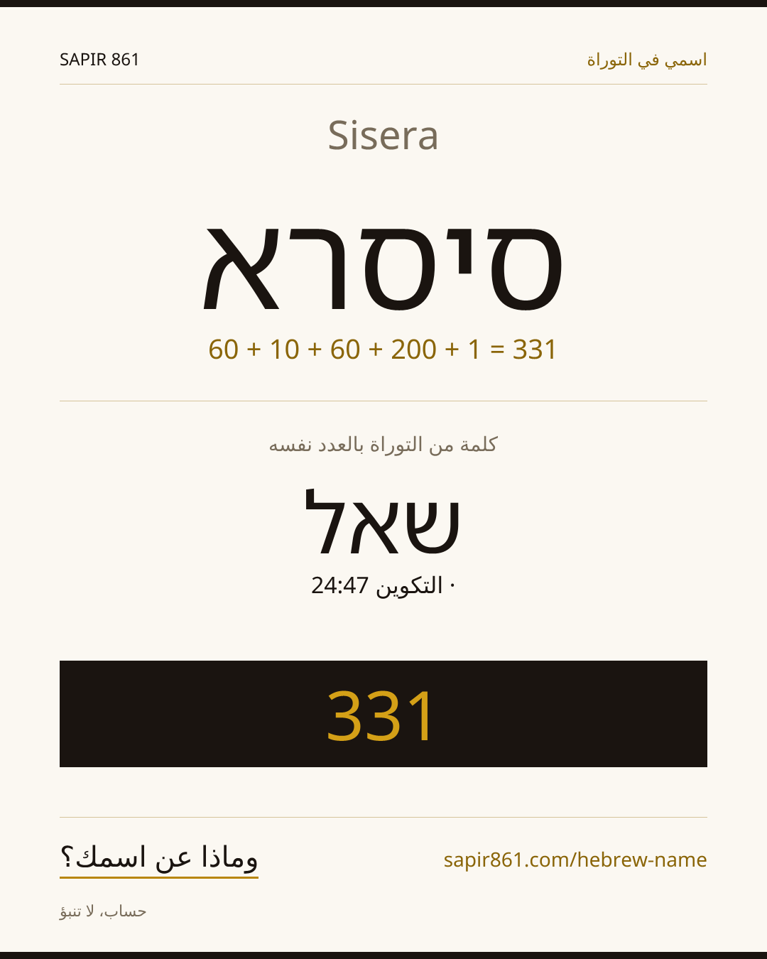 Sisera — סיסרא