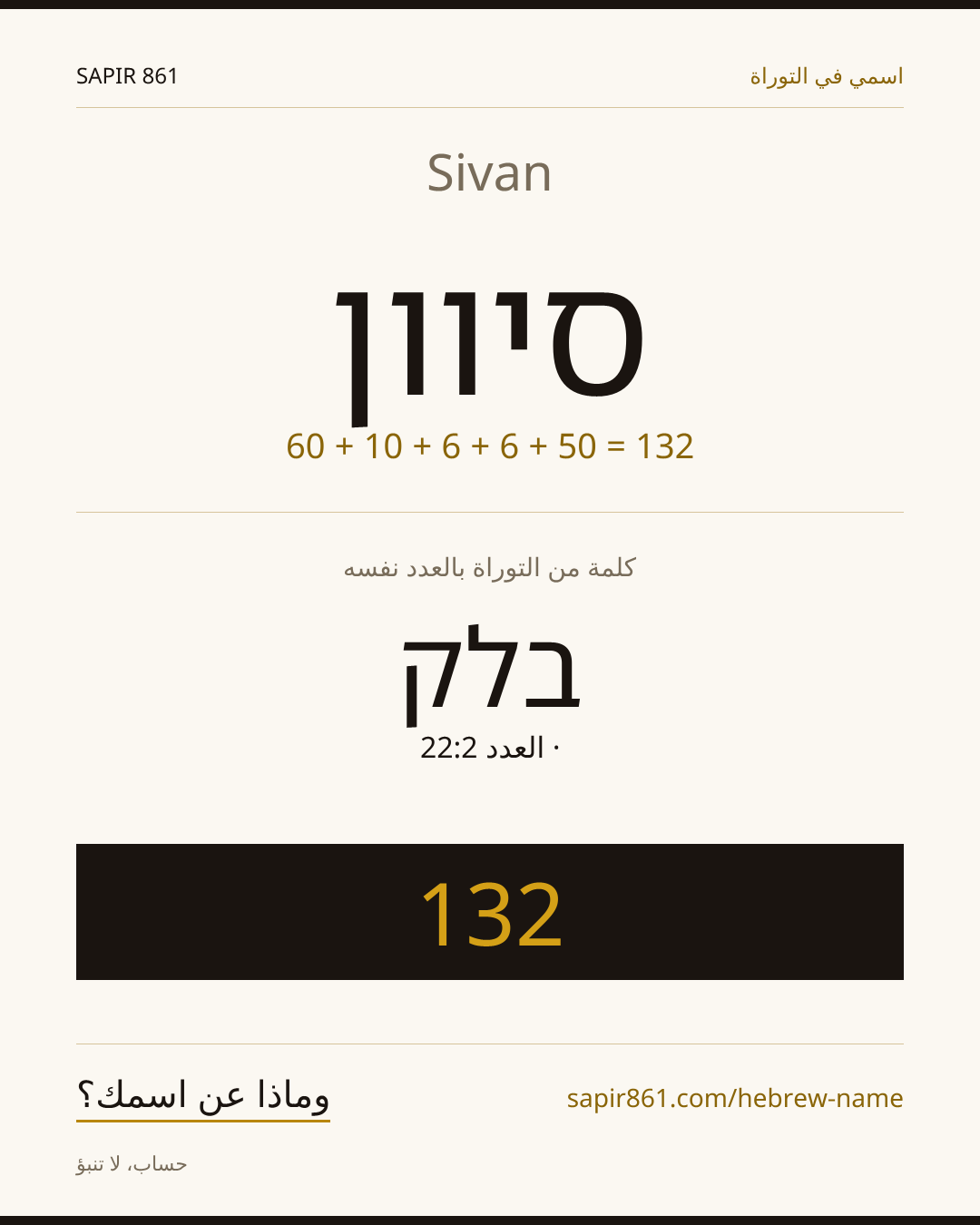 Sivan — סיוון