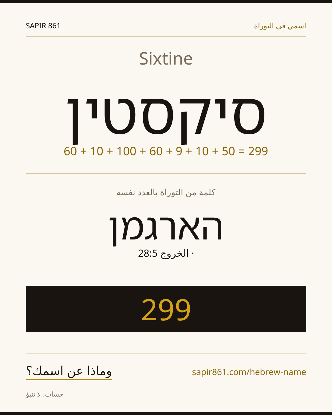 Sixtine — סיקסטין