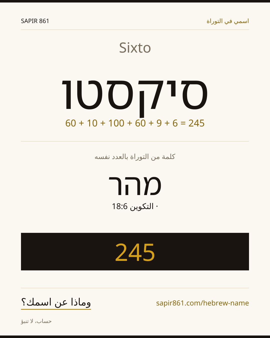 Sixto — סיקסטו