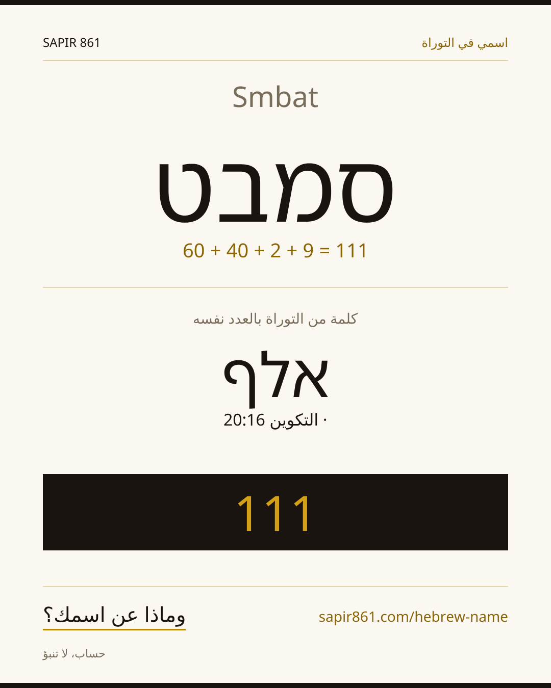 Smbat — סמבט