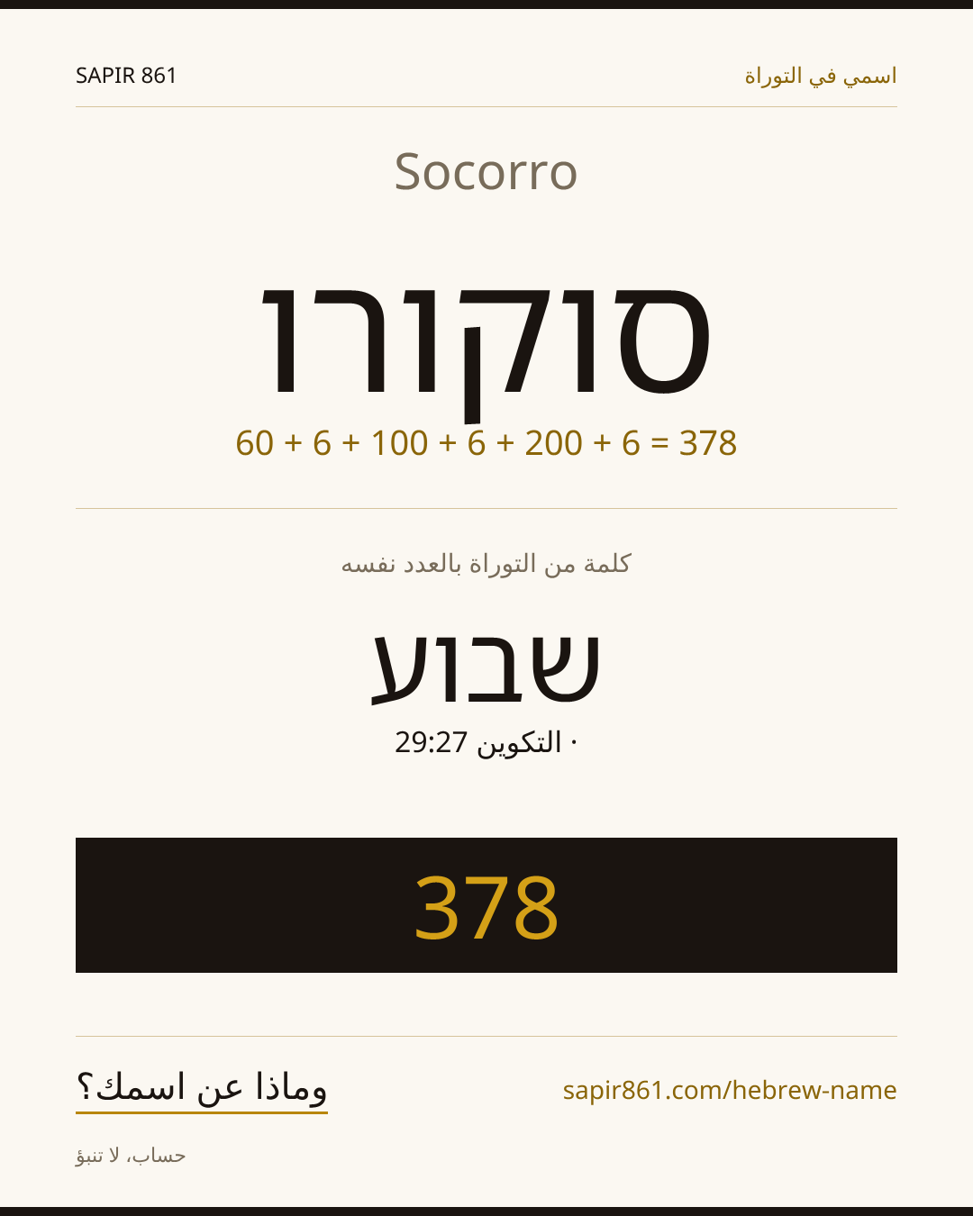 Socorro — סוקורו