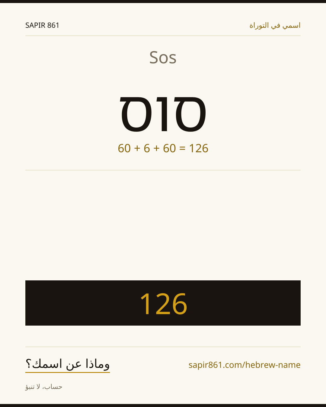 Sos — סוס