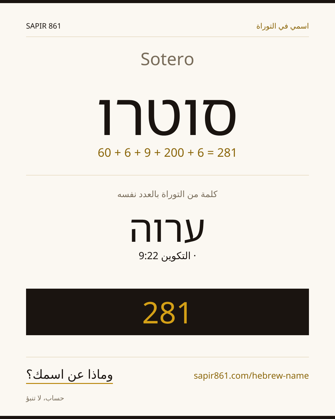 Sotero — סוטרו
