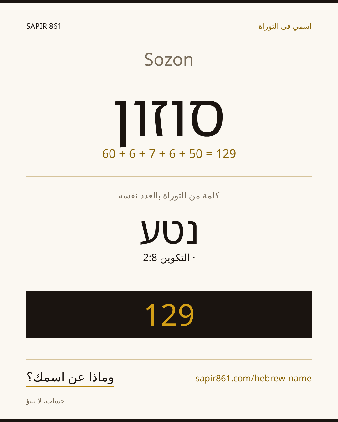 Sozon — סוזון