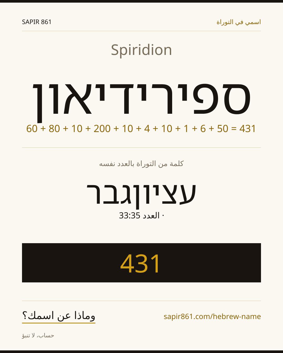 Spiridion — ספירידיאון