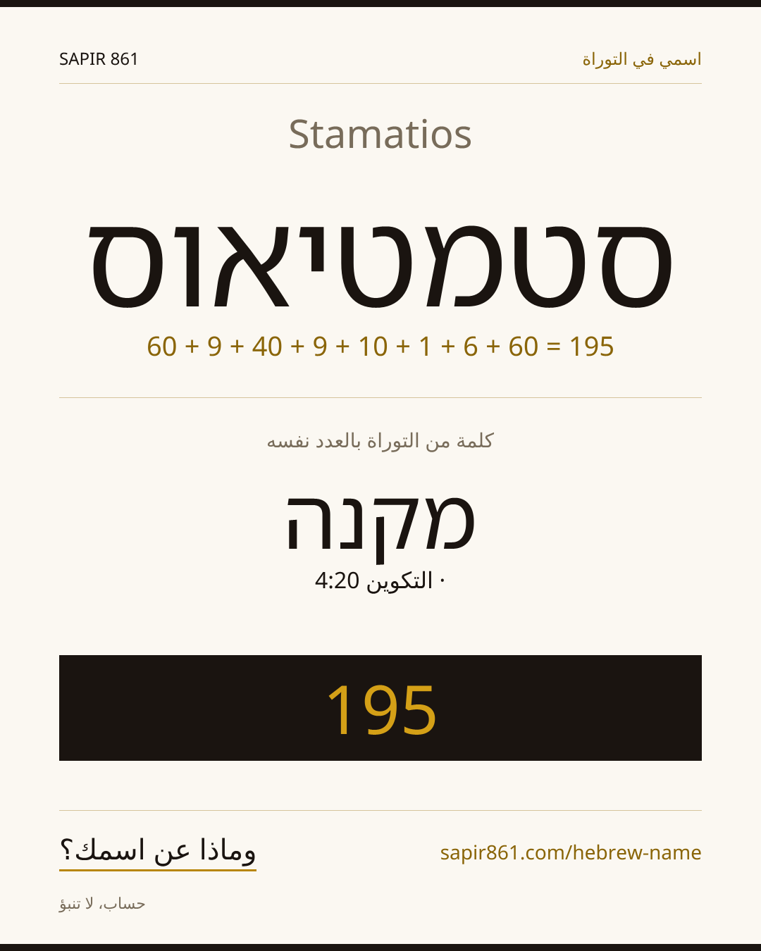 Stamatios — סטמטיאוס