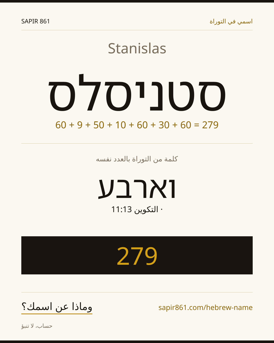 Stanislas — סטניסלס