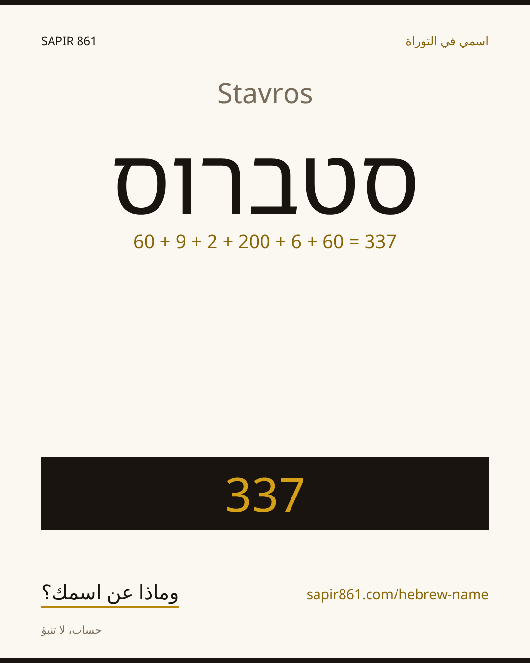 Stavros — סטברוס
