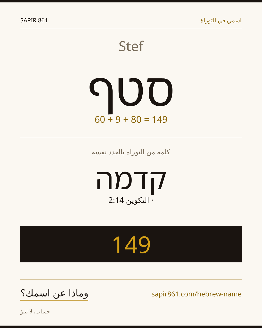 Stef — סטף