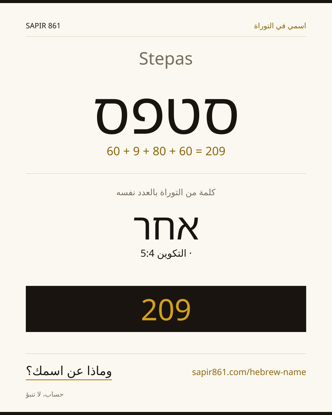 Stepas — סטפס