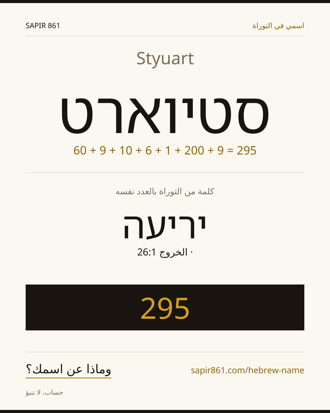 Styuart — סטיוארט