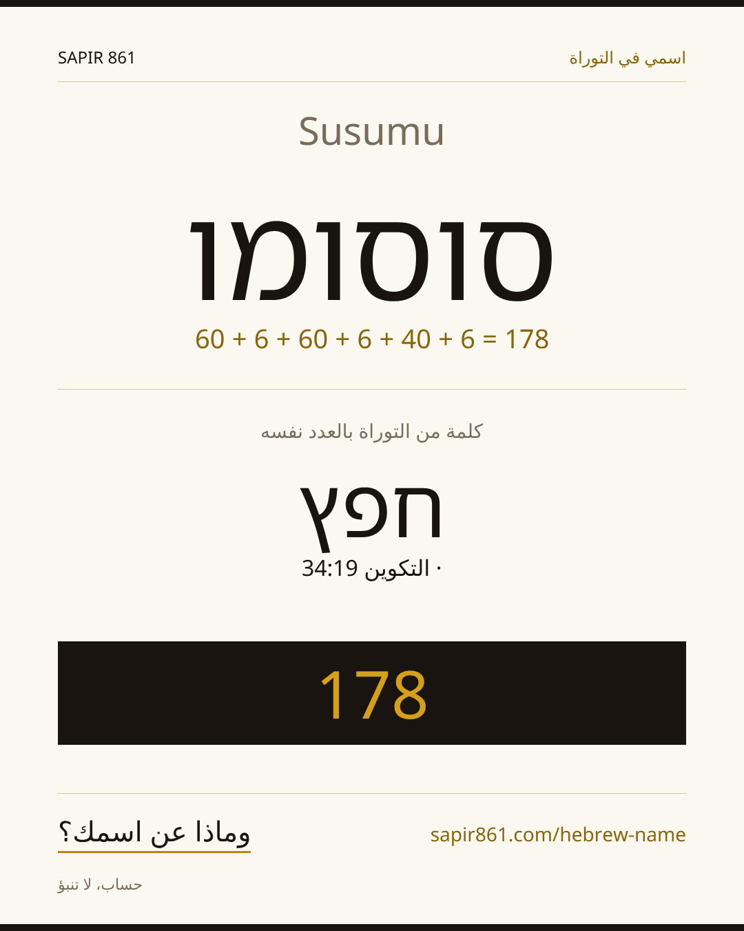 Susumu — סוסומו