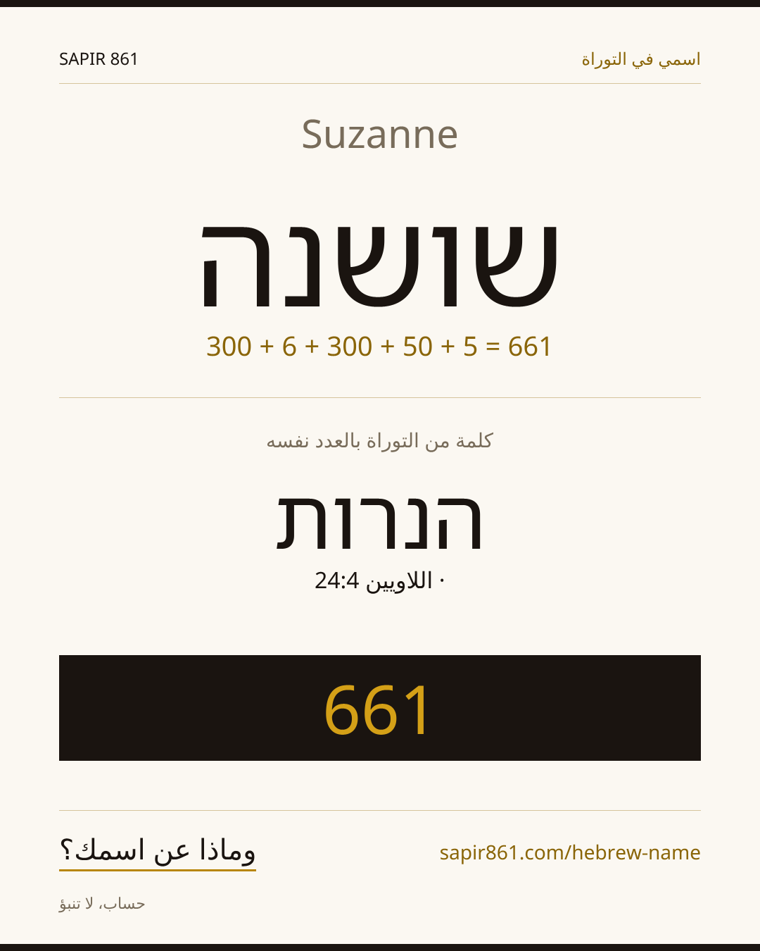 Suzanne — שושנה