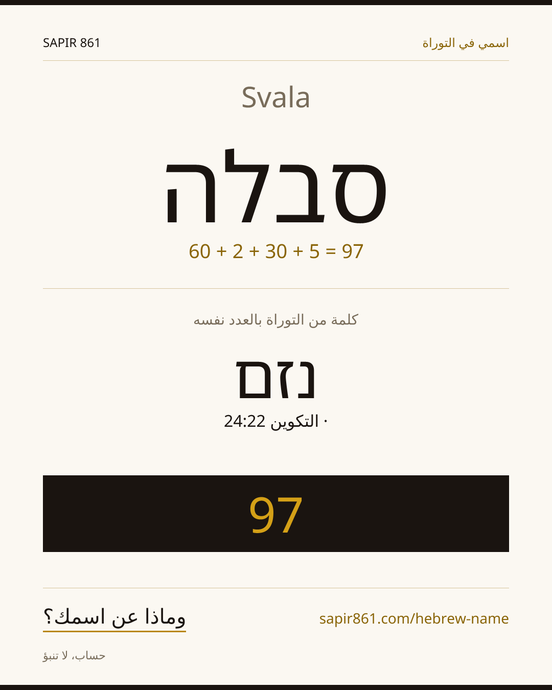 Svala — סבלה