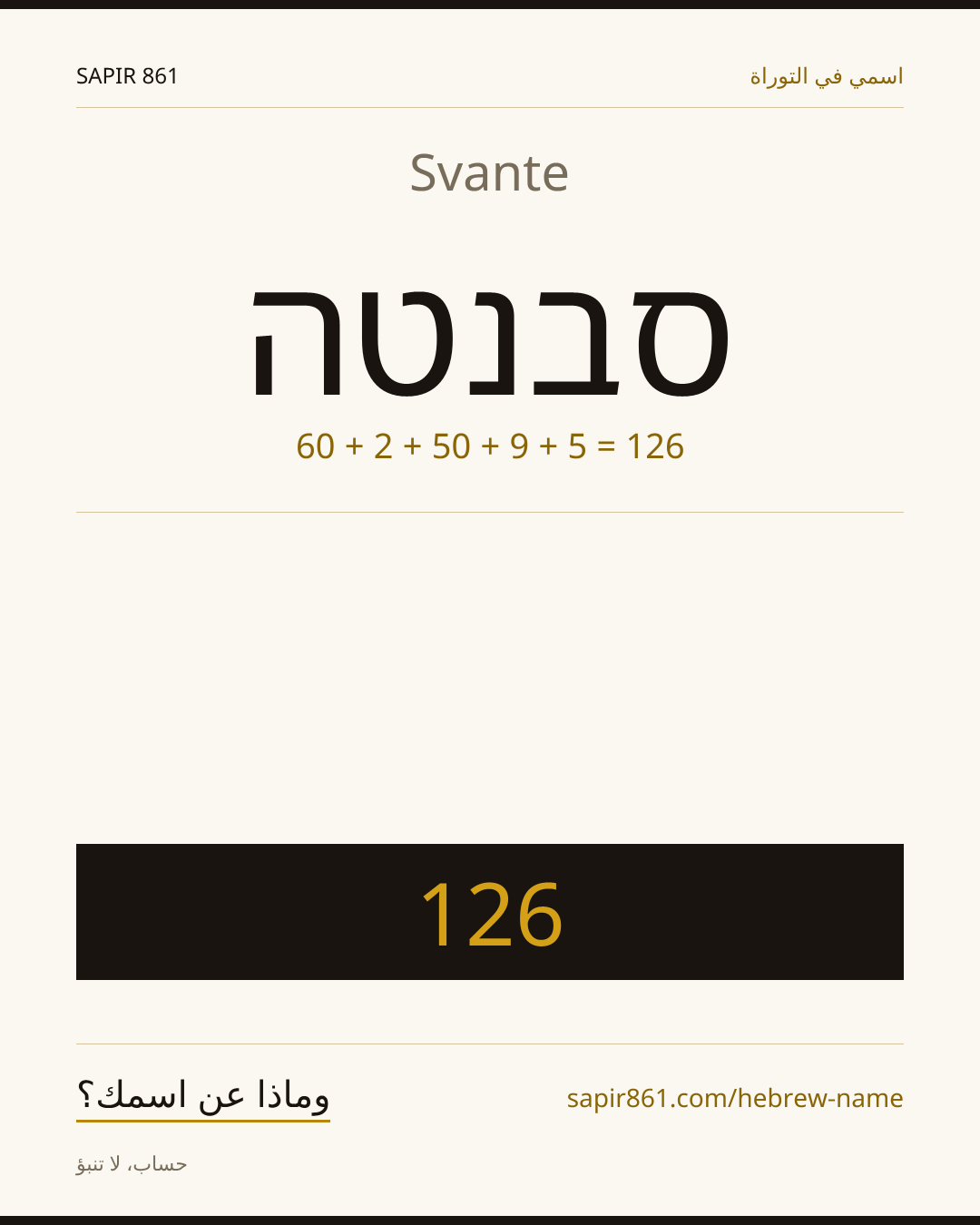 Svante — סבנטה