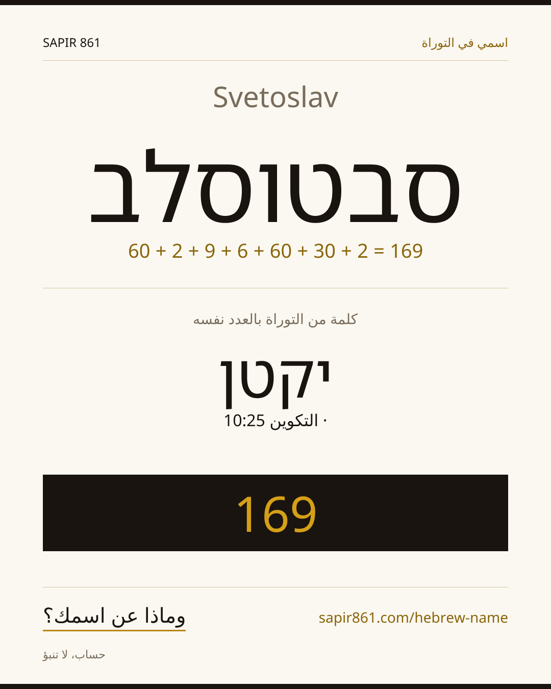 Svetoslav — סבטוסלב