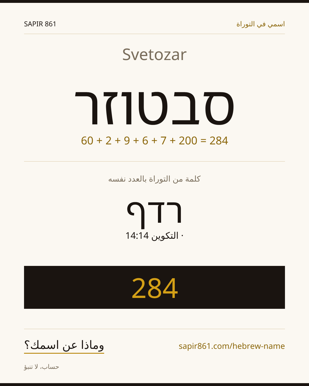 Svetozar — סבטוזר