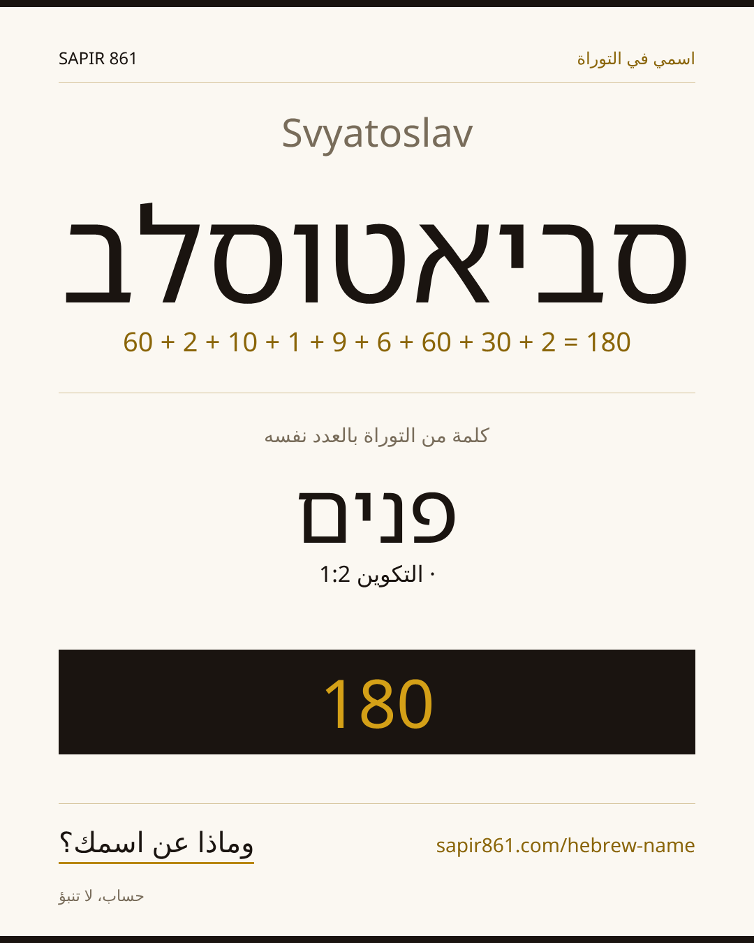 Svyatoslav — סביאטוסלב