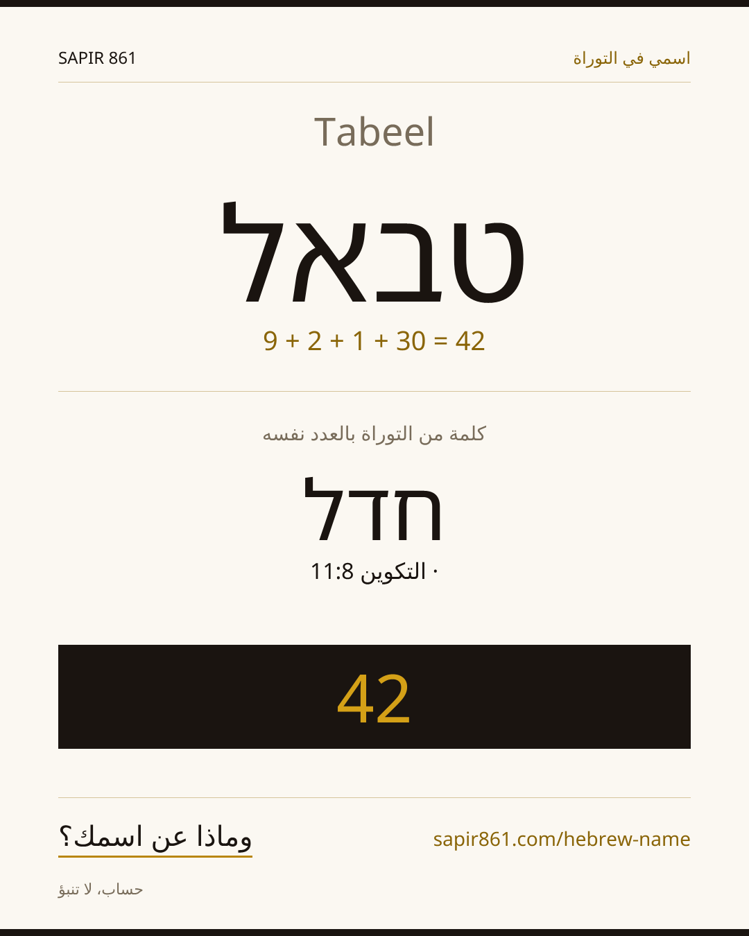 Tabeel — טבאל