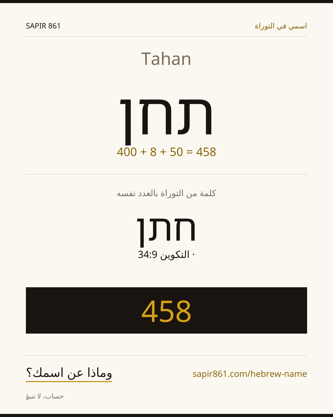 Tahan — תחן
