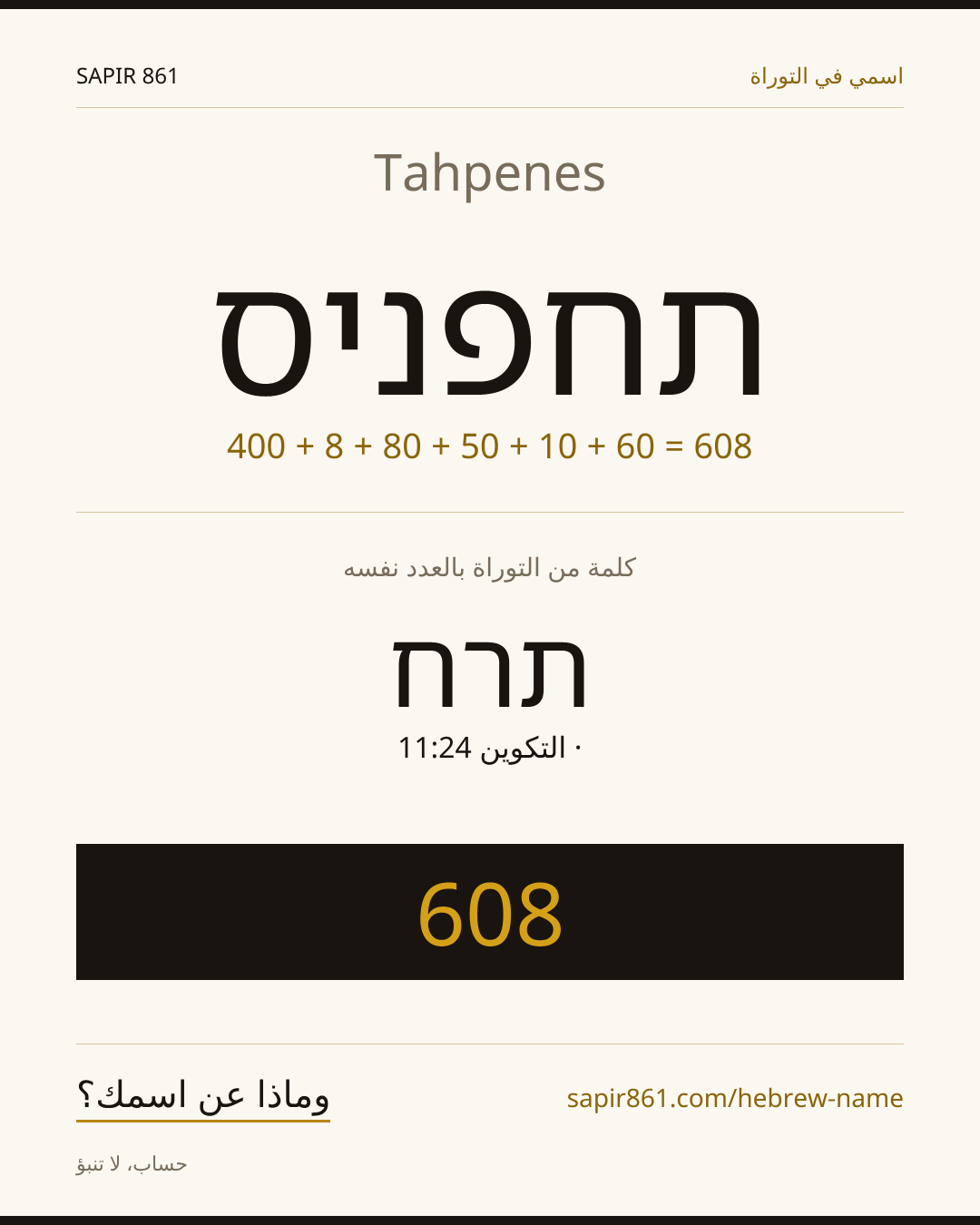 Tahpenes — תחפניס