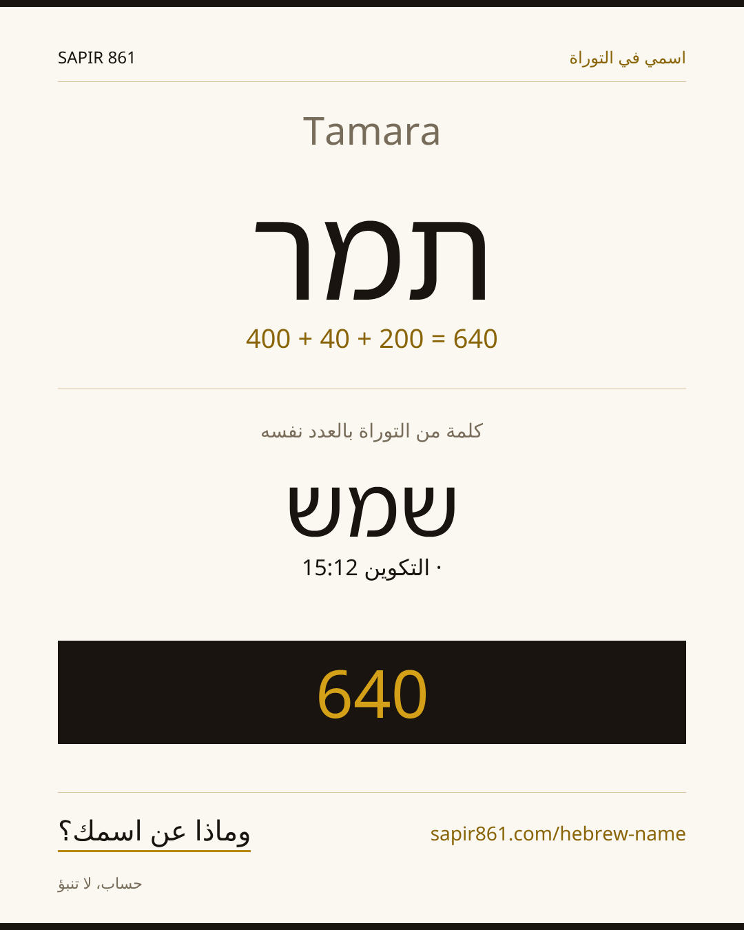 Tamara — תמר
