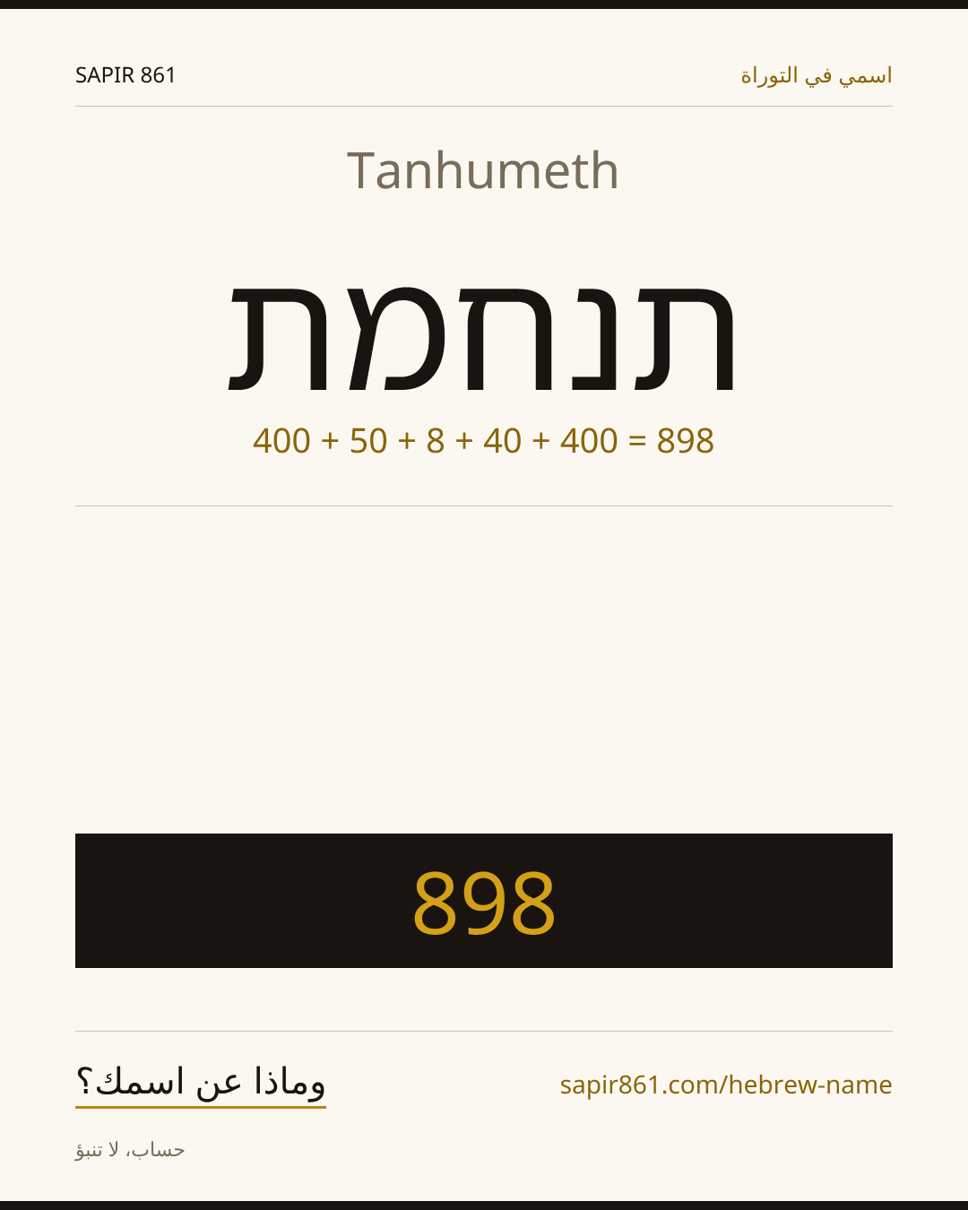 Tanhumeth — תנחמת