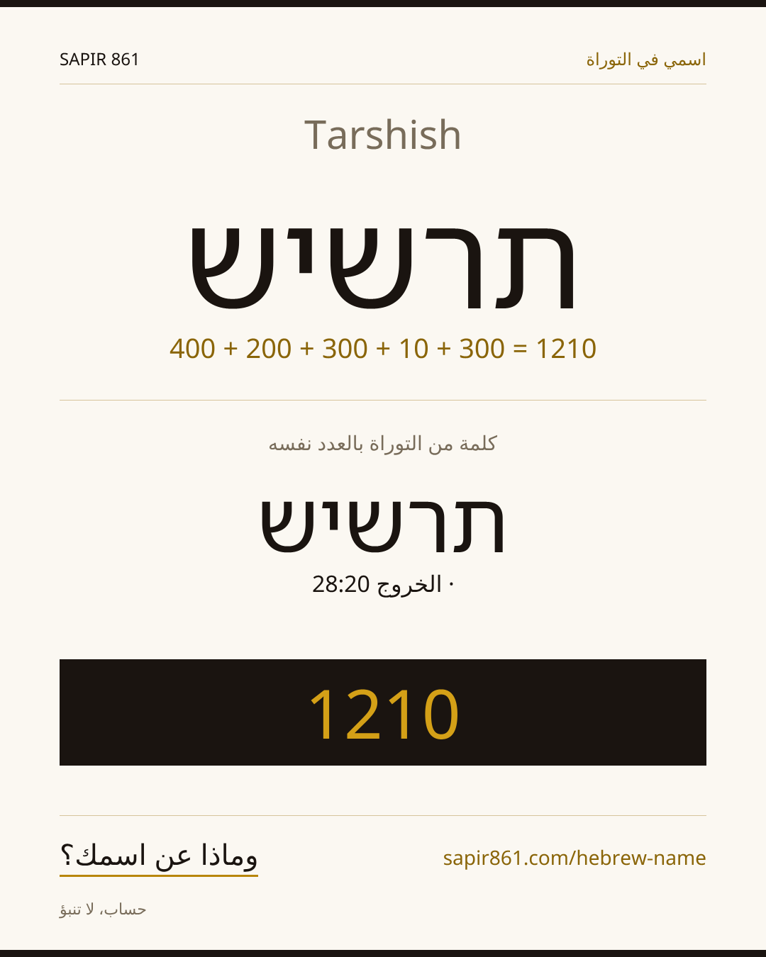 Tarshish — תרשיש