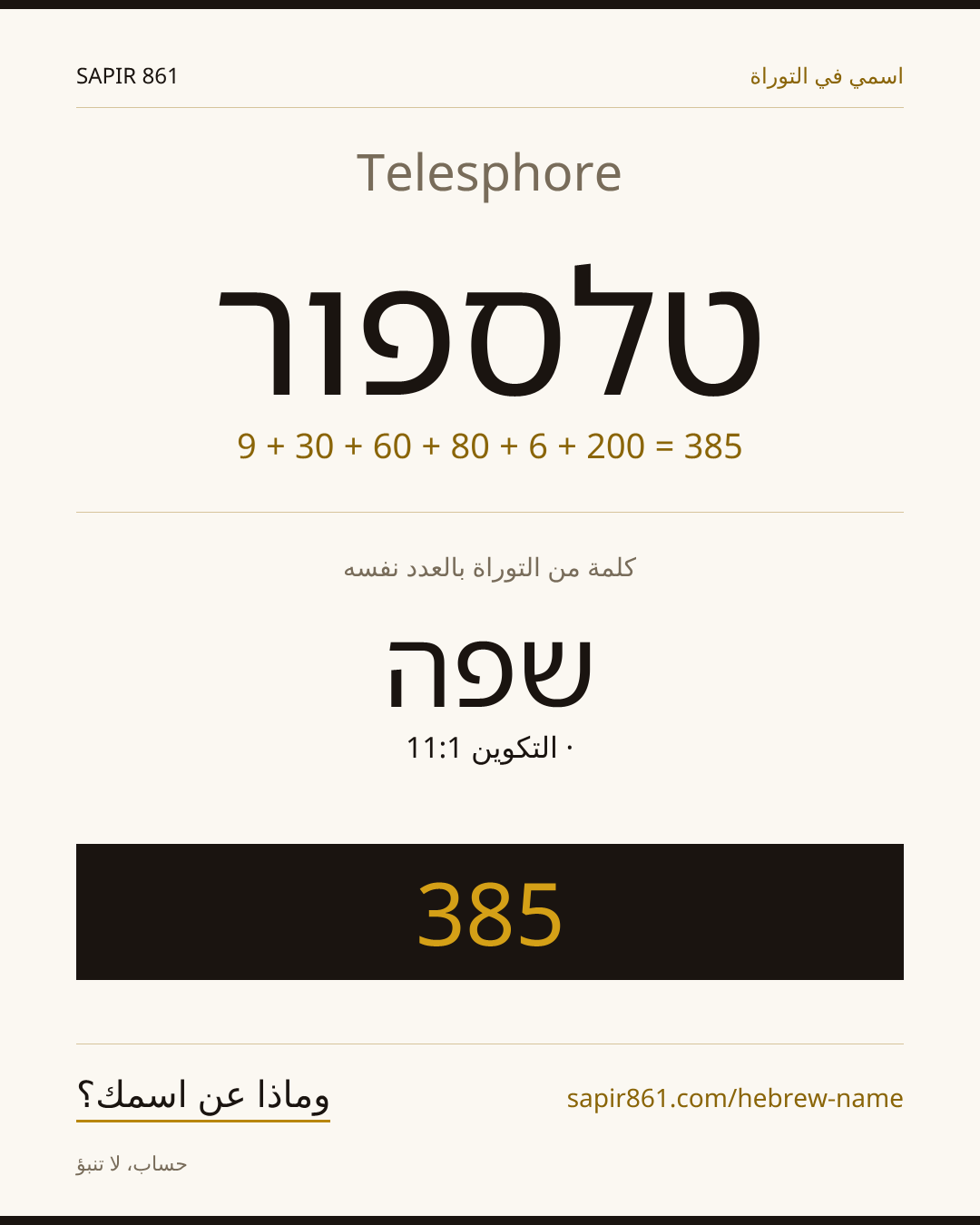 Telesphore — טלספור