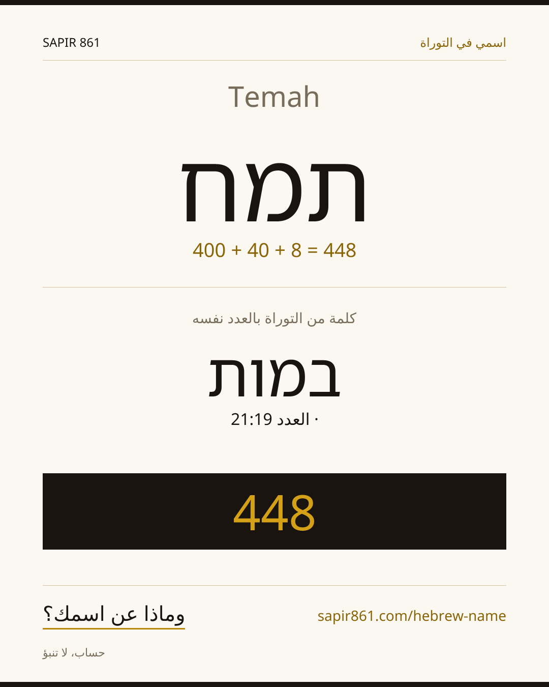 Temah — תמח