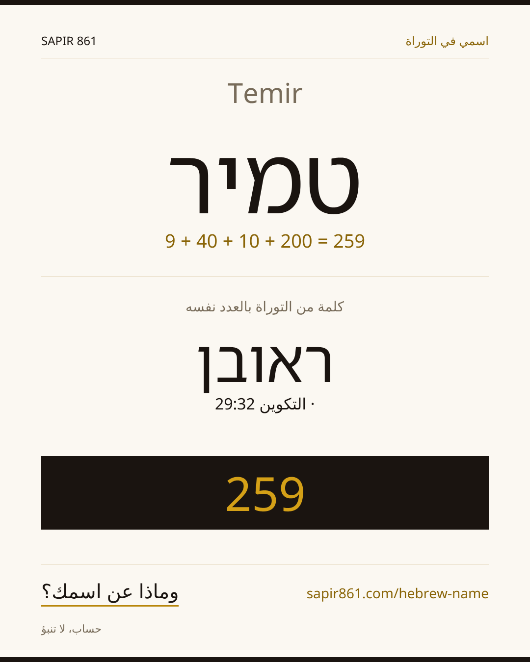 Temir — טמיר