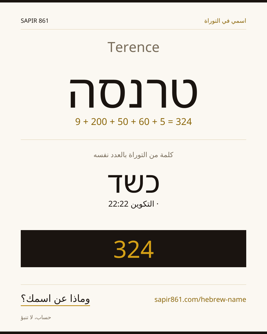 Terence — טרנסה