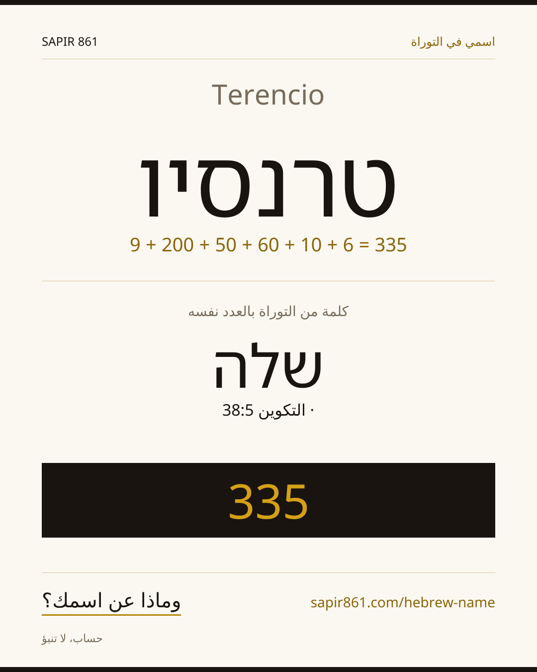 Terencio — טרנסיו
