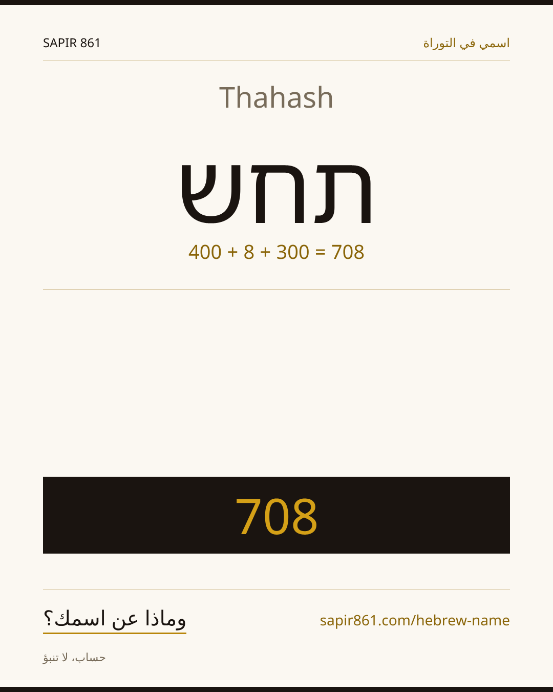 Thahash — תחש