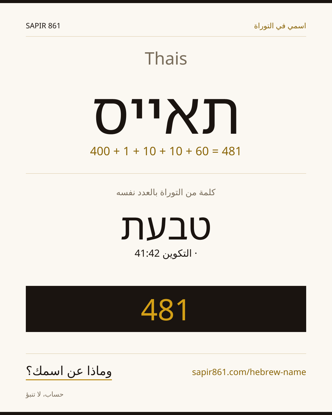 Thais — תאייס