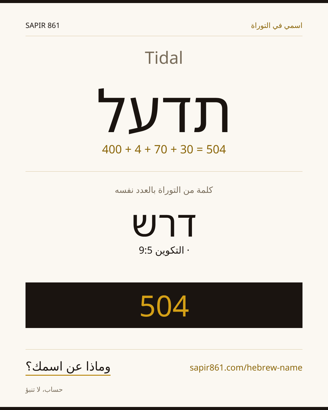 Tidal — תדעל