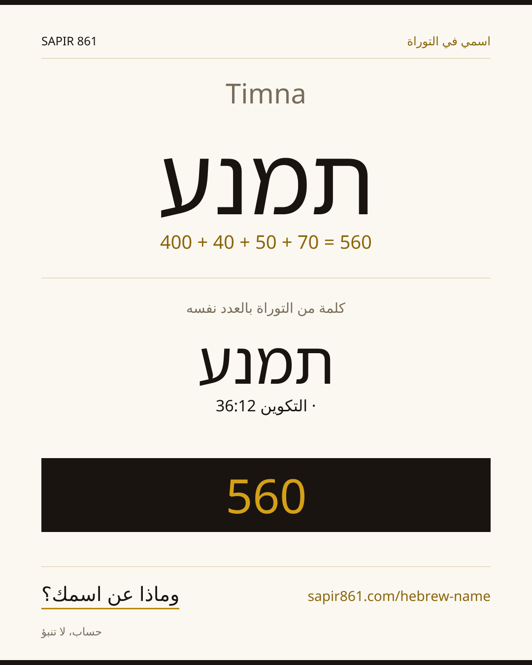 Timna — תמנע