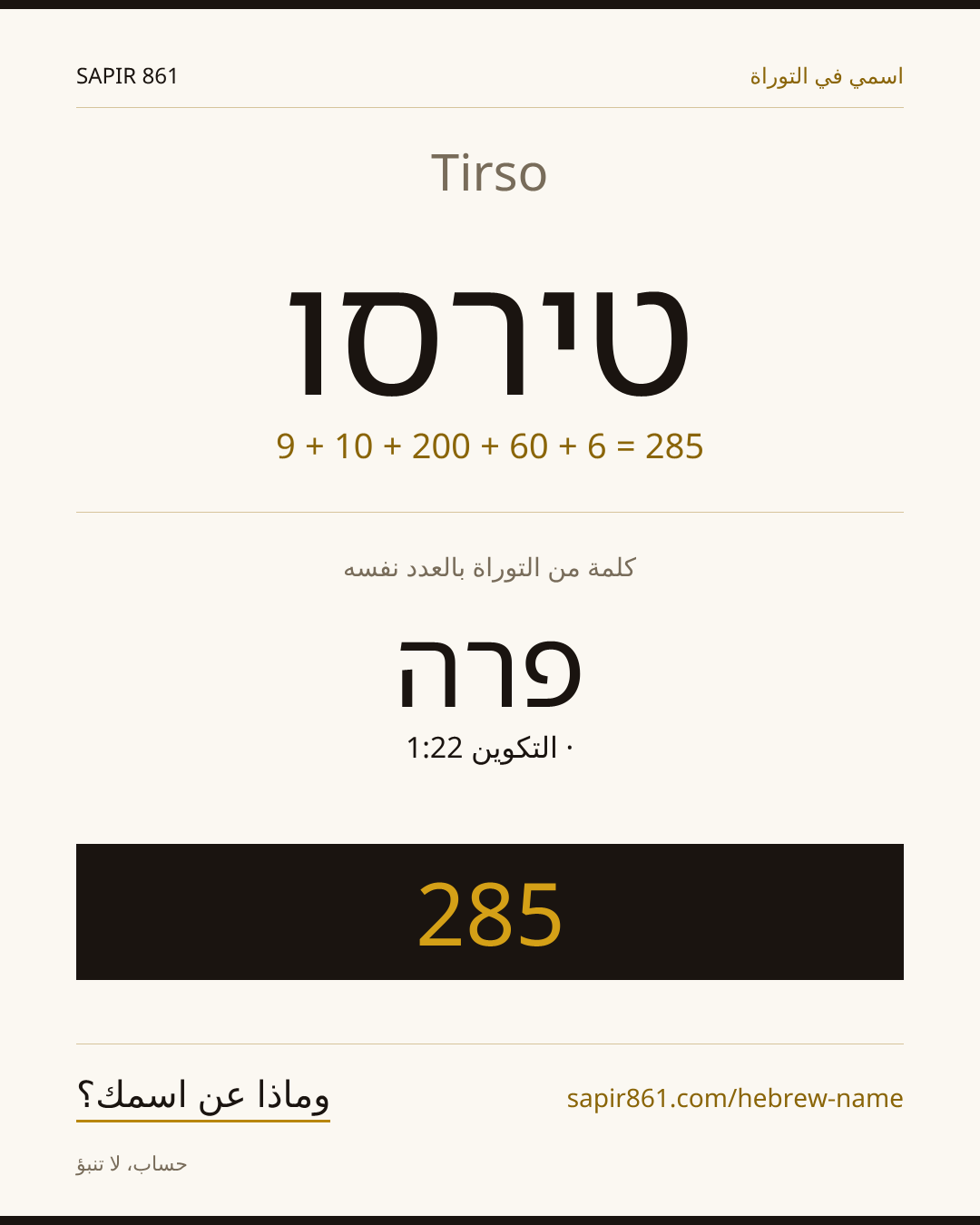 Tirso — טירסו