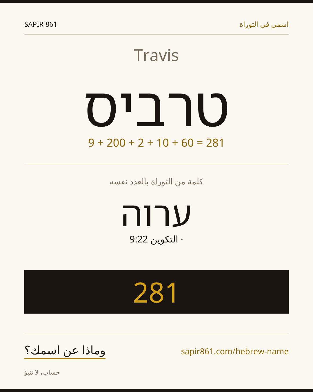 Travis — טרביס