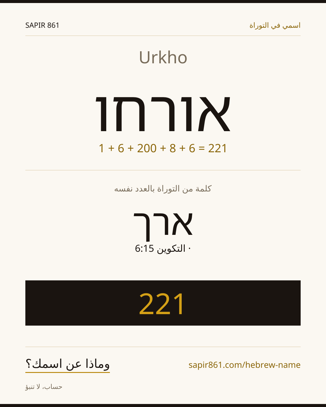 Urkho — אורחו