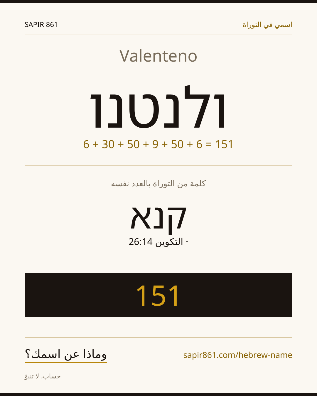 Valenteno — ולנטנו