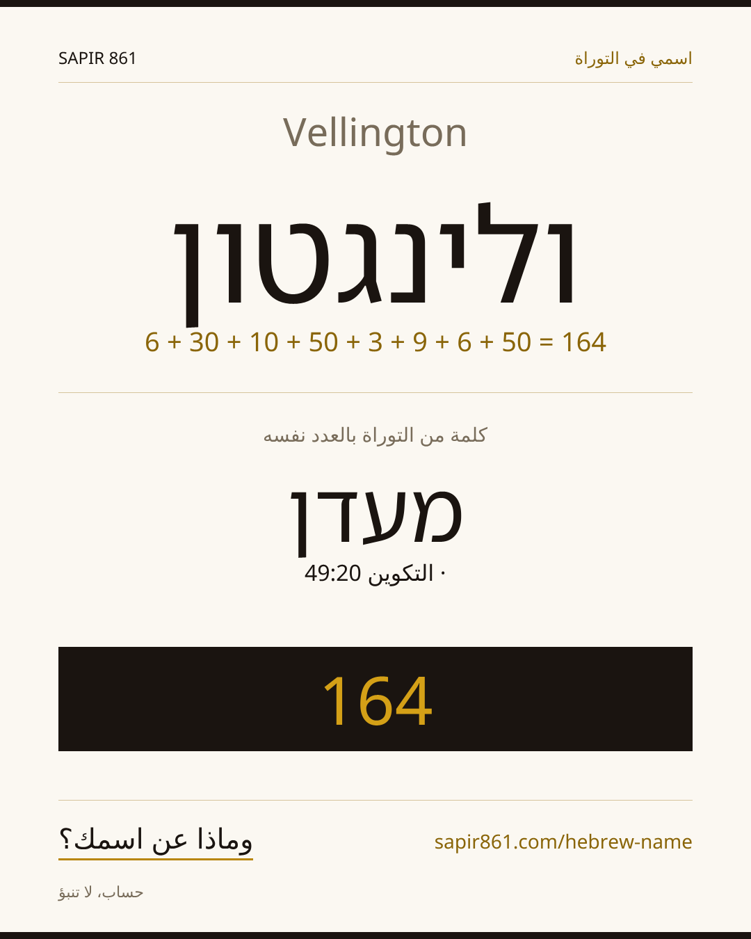 Vellington — ולינגטון