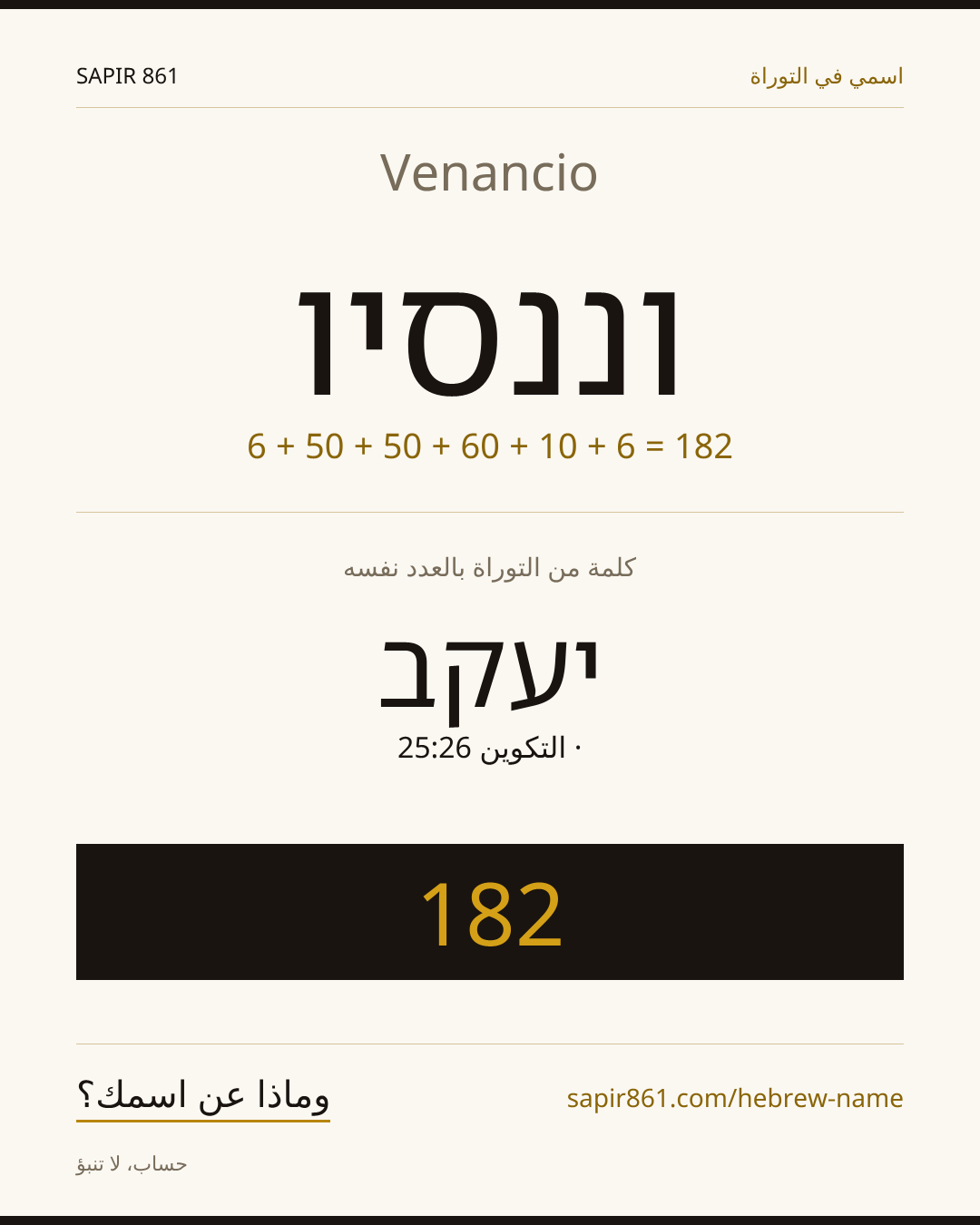 Venancio — וננסיו