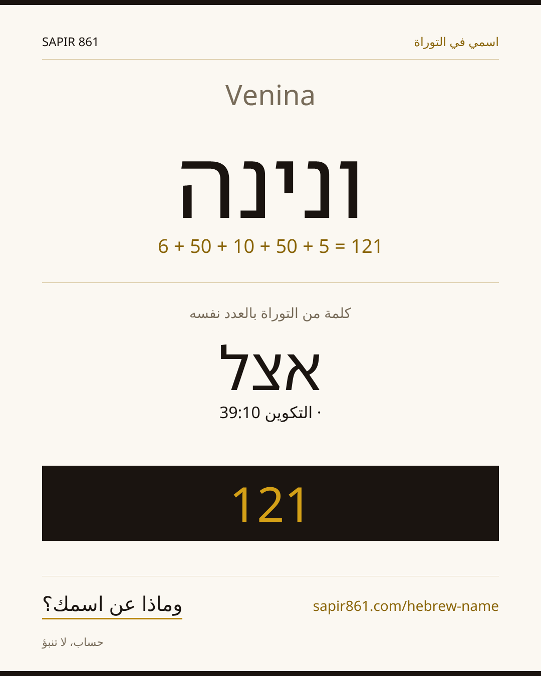 Venina — ונינה