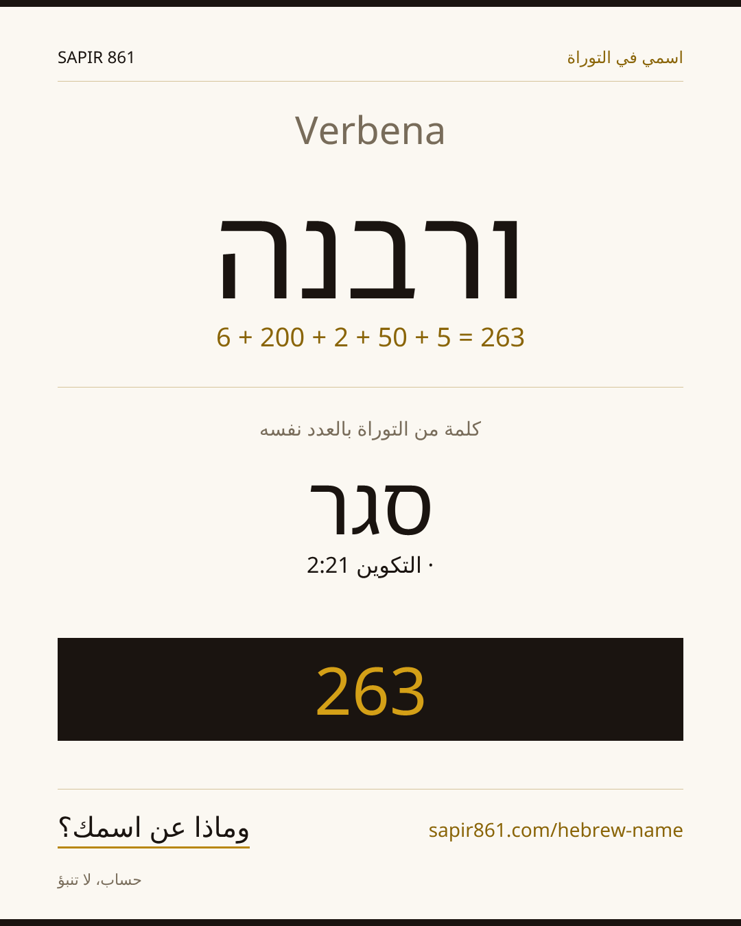 Verbena — ורבנה