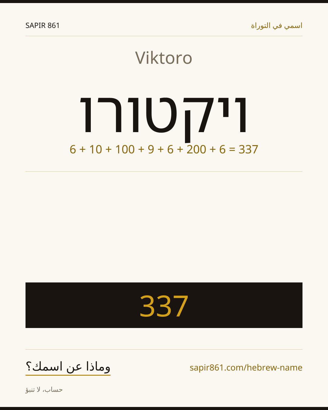 Viktoro — ויקטורו