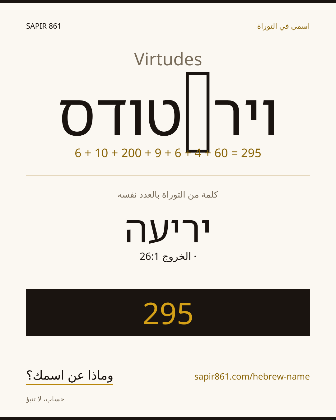 Virtudes — ויר‬טודס