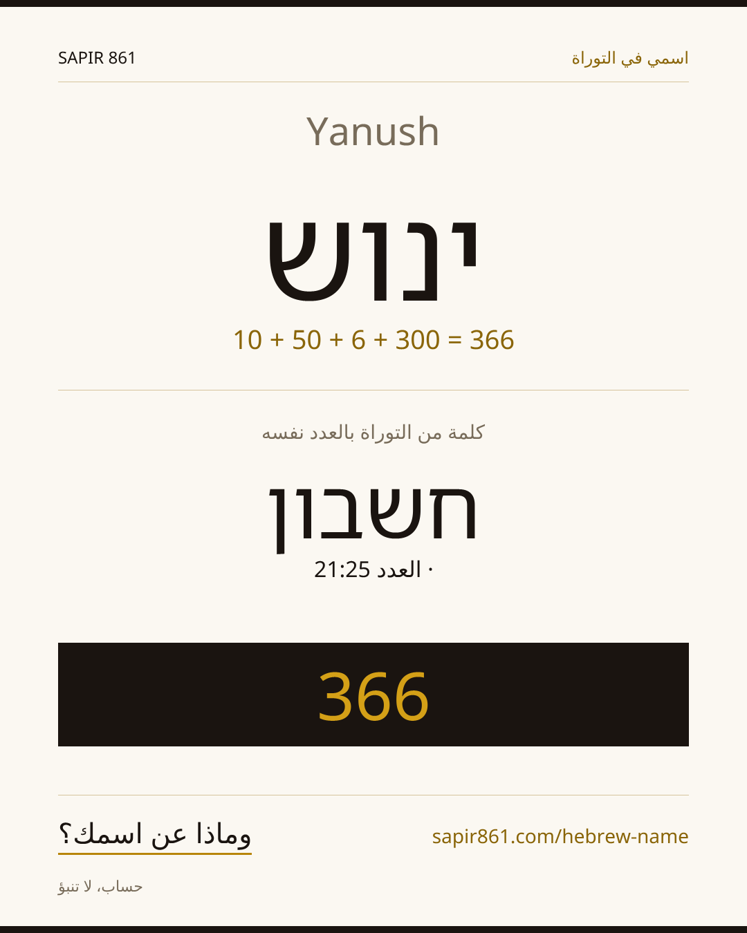 Yanush — ינוש
