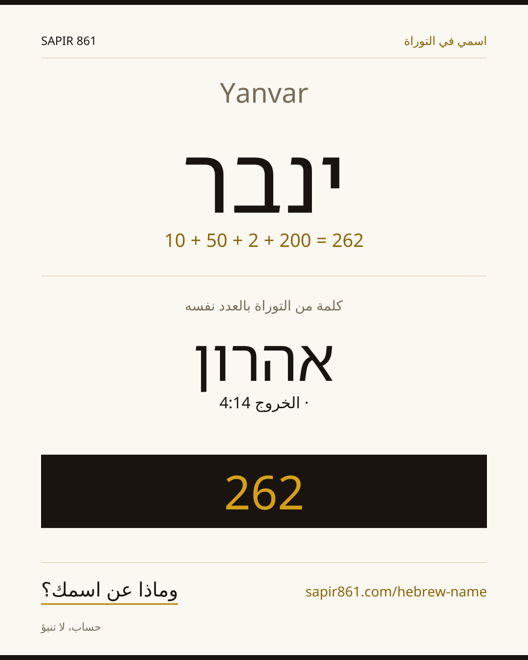 Yanvar — ינבר